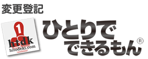変更登記ひとりでできるもん