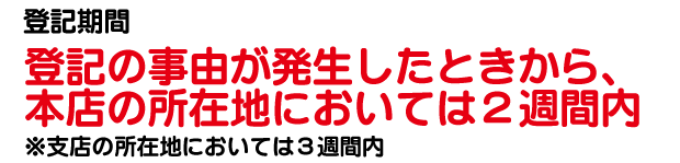 登記期間は2週間