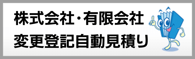 株式会社・有限会社変更登記自動見積り