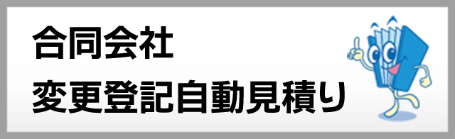 合同会社変更登記自動見積り