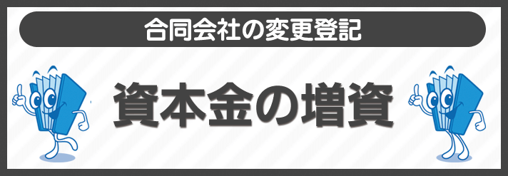 資本金の増資