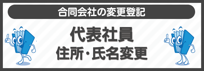 代表取締役住所変更・氏名変更