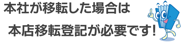 本社が移転した場合は本店移転登記が必要になります。