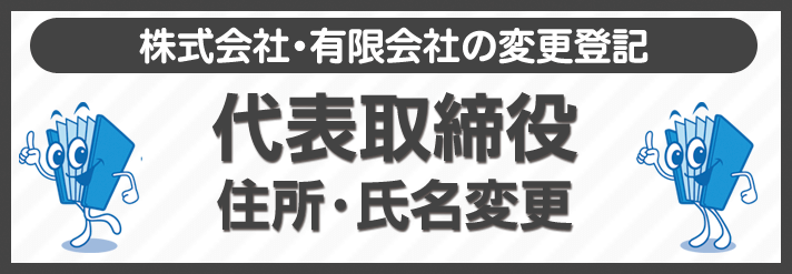 代表取締役住所変更・氏名変更