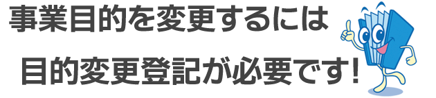 事業目的の変更