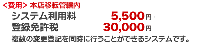 本店移転管轄内費用