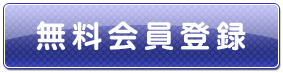 無料会員登録