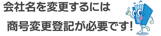 会社名を変更するには商号変更登記が必要